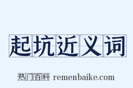 起坑近义词是什么意思的图片